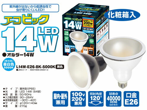 日動工業　白熱電球（レフ球）　エコビック LED14W　L14W-E26-BK-5000K　　昼白色　【黒色】