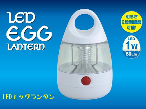 LEDエッグランタン 日動工業 LEL-1WS-W