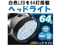 LEDヘッドライト　64LEDヘッドライト　64灯 PT6770