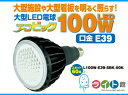 日動工業 大型LED電球 エコビック L100W-E39-SBK-50K