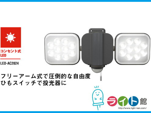 Rakuten - 【当店在庫商品】ライテックス　12W×2灯 フリーアーム式LEDセンサーライト　ムサシ　LED-AC2024