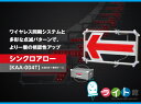 キタムラ産業　シンクロアロー　KAA-004T　工事灯保安灯　（本体3台＋専用ケース）【代引き不可商品】