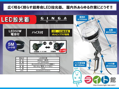 LED投光器　6500ルーメン　GINGA　ウイングエース　銀河　LA-5005LED