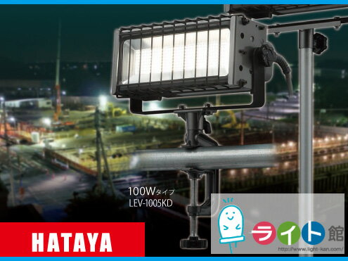 ハタヤリミテッド　 LED投光器　100Wタイプ　LEV-1005KD