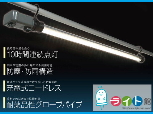 【電池仕様】 定格14.8V 5,200mAh （3.7Vセル×4直列×2並列） Li-ion battery（リチウムイオン電池） 【光&#8195;源】 8W LED （40個） 【ビーム角】 120度 【点灯時間（h）】 連続10 【充電時間（h）】 約6 【摘&#8195;要】 ACアダプター・ 専用充電 スタンド付 【質 量（kg）】 1.8