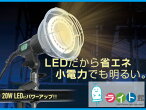 LED作業灯【屋外用】電球色［広角タイプ］10mRGL-10WL