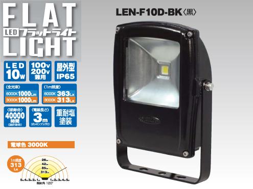 日動工業　LEDフラットライト　黒　（昼白色）　LEN-F10D-BK