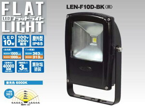 LEDフラットライト 黒(昼光色)日動工業 LEN-F-10D-BK 【送料無料】