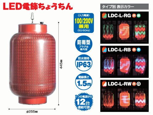 日動工業 LED電飾ちょうちん　LDC-L