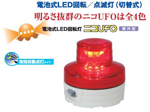 LED回転灯（電池式） ニコUFO (屋外型)　 夜間自動点灯タイプ 赤色　日動工業 NU-BR