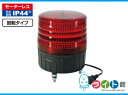 【在庫あり】大型LED回転灯 LEDフラッシャー150［赤］ 日動工業 NLF150-100V-R