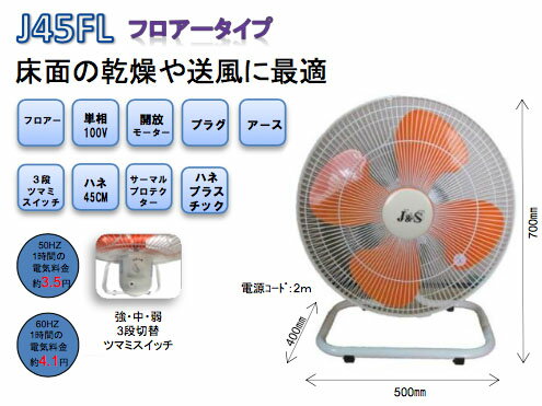 Rakuten - 工業用扇風機　フロアー扇　ジェイアンドエス　J&S J45FL