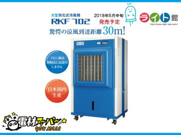 静岡製機　気化式冷風機　RKF702　【代引き不可商品】