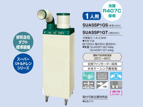 楽天市場】ダイキン スポットエアコン suassp1の通販 楽天市場】ダイキン スポットエアコン suassp1の通販