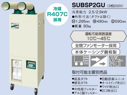 商品説明 ●床置・直吹形のスポットエアコン。●周囲温度10℃まで冷房運転が可能。移動も据付も可能です。●中間シーズンにも冷房運転ができるので、生産ラインの対物冷却に最適。熱による精度の狂いや鮮度劣化を防いで、品質の安定・向上に役立ちます。また加工品の冷め待ち時間を大幅に短縮して、作業時間のスピードアップに役立ちます。●キャスター付なので移動も容易で、対人冷房との兼用もできます。●「熱」の影響を受ける制御盤の誤作動防止に役立ちます。●床置・直吹形 商品仕様 タイプ: 首振りタイプ 巾(W): 490mm 奥行(D): 590mm 高さ(H): 1295mm 重量: 80kg 材質: 本体＝ケーシング鋼板製 機能: キャスター、風量2段切換、屋外軒下設置可能、全閉ファンモーター 用途: ●対人冷房●対物冷却 性能: 冷房能力(50/60Hz)：2.5kW/2.9kW 電圧: 200V 電源: 3相200V 冷房能力（50／60Hz）: 2.5／2.9kW 運転可能周囲温度: 10℃〜45℃ 冷媒: R407C 取付可能主要別売品: 延長ダクト、排気ダクト、中性能フィルター、アルミ製フィルター、自動首振ユニット、オートスイング吹出口、ワイド吹出口、2口吹出口 JANコード4548848865833