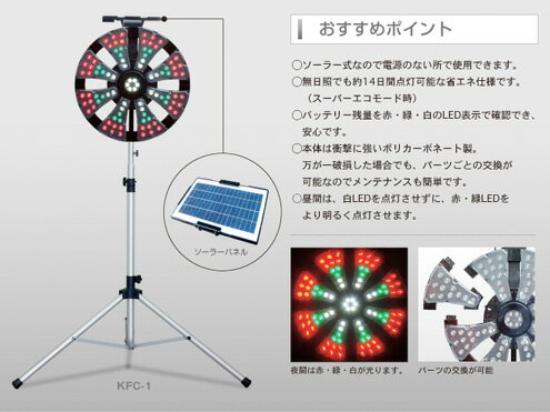 ソーラー式LED大型警告灯　キタムラ産業　スプレンダーX　KFC-1（三脚付）　【代引き不可商品】