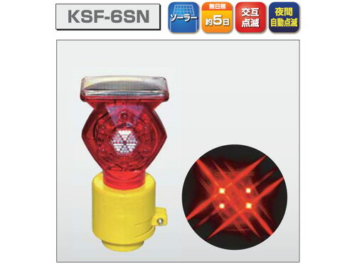 LED保安灯　ソーラー式セフティーフラッシュ　キタムラ産業　　KSF-6SN 1