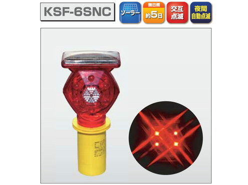 ソーラー式セフティーフラッシュ　キタムラ産業　KSF-6SNC