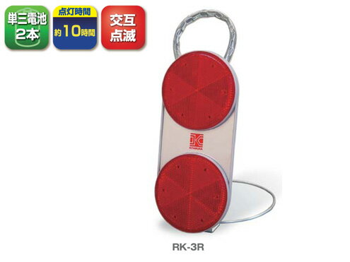 LED保安灯・警告灯　キタムラ産業　ラビットアイ　RK-3R