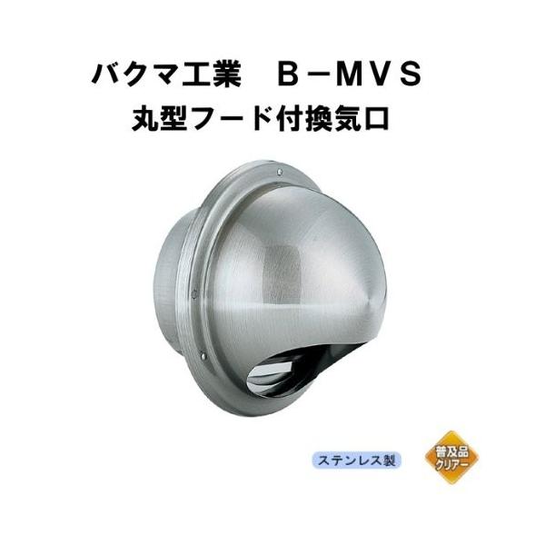 バクマ工業　丸型フード付換気口　開口部小　ステンレス製　φ100　B-100MVS 1箱（36個入り）※代引き不可商品