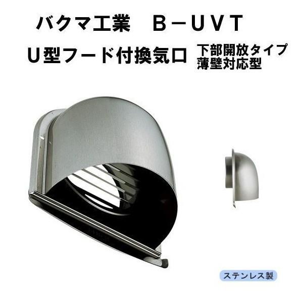 バクマ工業　U型フード付換気口　下部開放タイプ　薄壁対応型　φ100　B-100UVT　※取り寄せ品のためメーカー在庫確認要