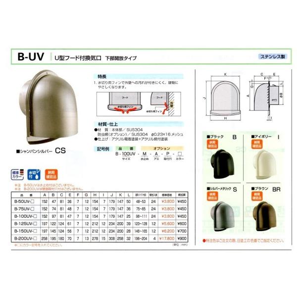 バクマ工業　U型フード付換気口　下部開放タイプ　φ75　B-75UV カラー（受注生産）※代引き不可商品