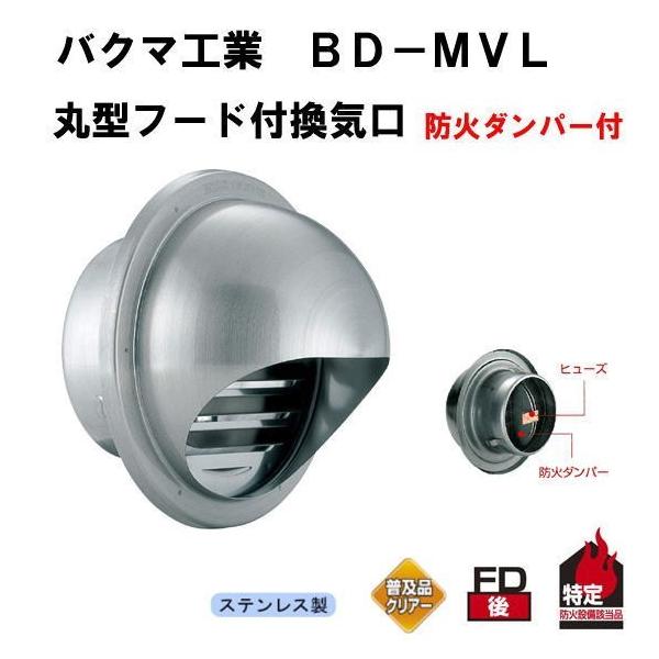 バクマ工業　丸型フード付換気口　開口部大　防火ダンパー付　ステンレス製　φ100　BD-100MVL　※代引き不可商品