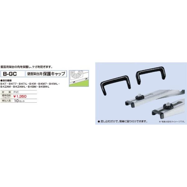 バクマ工業　BEAR ベアー　エアコン室外機　壁面架台用保護キャップ　B-GC　10セッ...