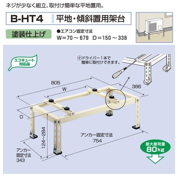バクマ工業　BEAR ベアー　エアコン室外機　平地・傾斜置用架台 塗装仕上げ　B-HT4　（代引き不可）