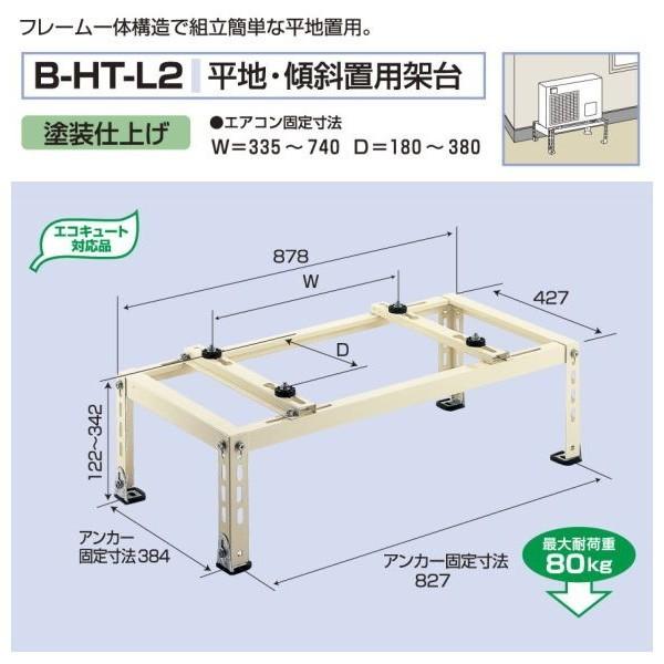 バクマ工業　BEAR ベアー　エアコン室外機　平地・傾斜置用架台 塗装仕上げ　B-HT-...