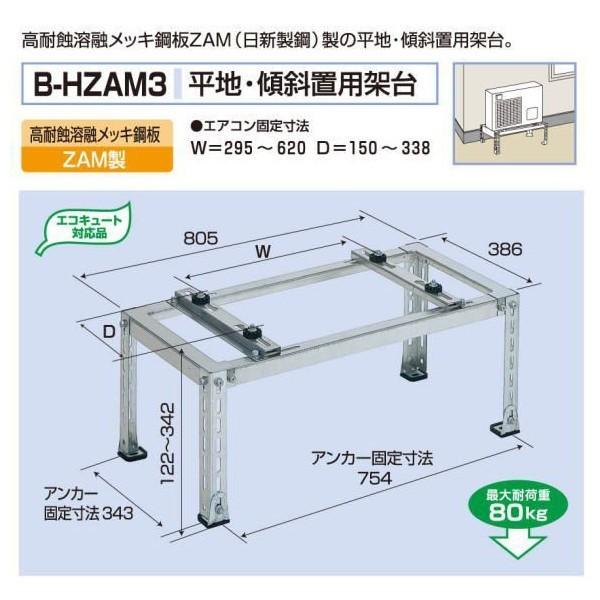 バクマ工業　BEAR ベアー　エアコン室外機　平地・傾斜置用架台 ZAM鋼板製　B-HZAM3　【4台入り梱包】（代引き不可）※取り寄せ品のためメーカー在庫確認要
