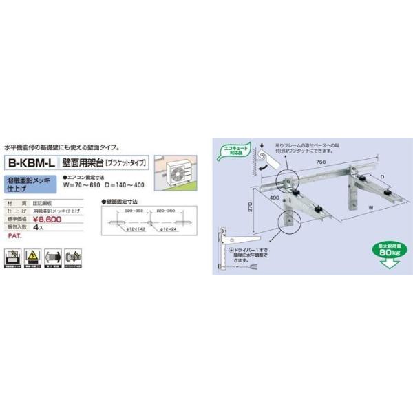 1セット4台での販売となります メーカー直送になります（沖縄、離島など一部直送できない地域もあります） 代引きは不可となります 水平機能付きの基礎壁にも使える壁面タイプ 溶融亜鉛メッキ仕上げ エアコン固定寸法：W=70?690　D=140?400 最大耐荷重：80kg