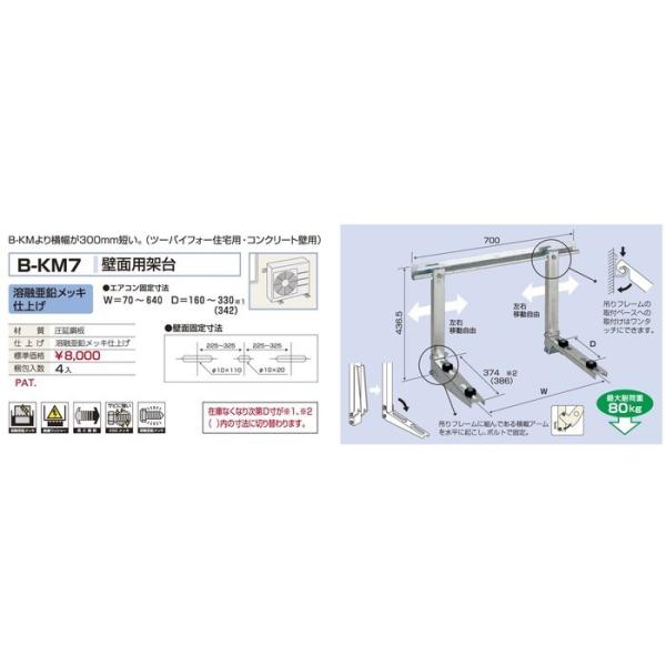 バクマ工業　BEAR ベアー　エアコン室外機　壁面用架台　 溶融亜鉛メッキ仕上げ　B-KM7　【4台入り梱包】（代引き不可商品）※北海道離島沖縄別途送料