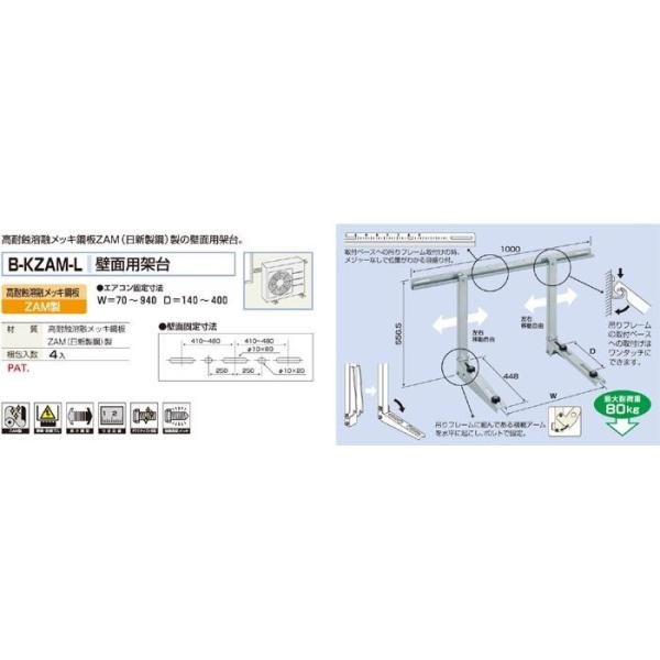 1セット4台での販売となります メーカー直送になります（沖縄、離島など一部直送できない地域もあります） 代引きは不可となります 高耐飾溶融メッキ銅板ZAM(日新鋼板）製の壁面金具 エアコン固定寸法：W=70?940　D=140?400 最大耐荷重：80kg