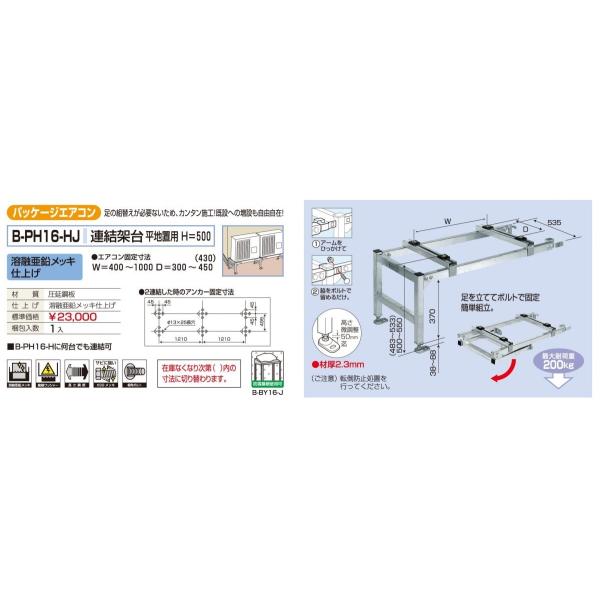 メーカー直送になります（沖縄、離島など一部直送できない地域もあります） 代引きは不可となります 足の組換えが必要ないため、カンタン施工既設への増設も自由自在 溶融亜鉛メッキ仕上げ エアコン固定寸法：W=400?1000　D=300?450（430) 最大耐荷重：200kg