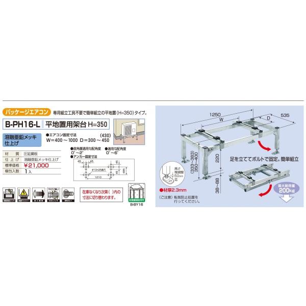 バクマ工業　BEAR ベアー　パッケージエアコン室外機　平地置用架台H=350　 溶融亜鉛メッキ仕上げ　B-PH16-L　※代引き不可商品　※北海道離島沖縄別途送料