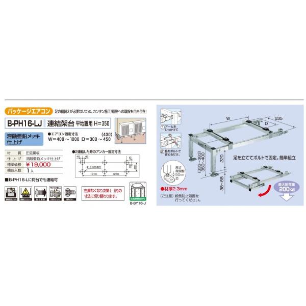 メーカー直送になります（沖縄、離島など一部直送できない地域もあります） 代引きは不可となります 足の組換えが必要ないため、カンタン施工既設への増設も自由自在 溶融亜鉛メッキ仕上げ エアコン固定寸法：W=400?1000　D=300?450（430) 最大耐荷重：200kg