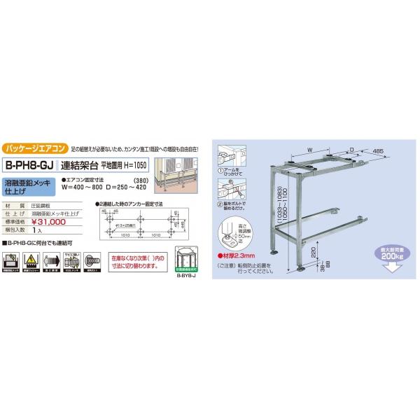 バクマ工業　BEAR ベアー　パッケージエアコン室外機　連結架台　平地置用　H=1050　 溶融亜鉛メッキ仕上げ　B-PH8-GJ　※代引き不可商品