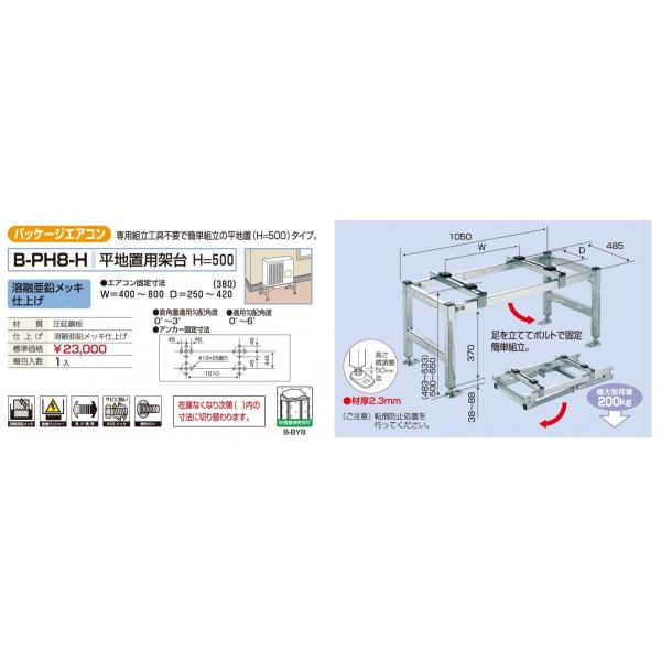 バクマ工業　BEAR ベアー　パッケージエアコン室外機　平地置用架台H=500　 溶融亜鉛メッキ仕上げ　B-PH8-H　※代引き不可商品
