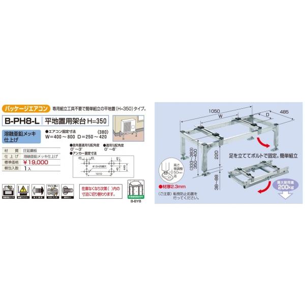メーカー直送になります（沖縄、離島など一部直送できない地域もあります） 代引きは不可となります 専用組立工具不要で簡単組立の平地置（H-350)タイプ 溶融亜鉛メッキ仕上げ エアコン固定寸法：W=400?800　D=250?420(380) 最大耐荷重：200kg