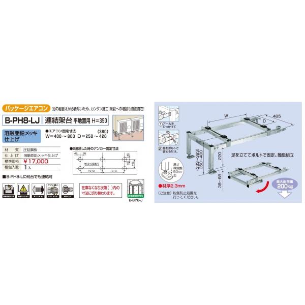 メーカー直送になります（沖縄、離島など一部直送できない地域もあります） 代引きは不可となります 足の組換えが必要ないため、カンタン施工既設への増設も自由自在 溶融亜鉛メッキ仕上げ エアコン固定寸法：W=400?800　D=250?420（380) 最大耐荷重：200kg