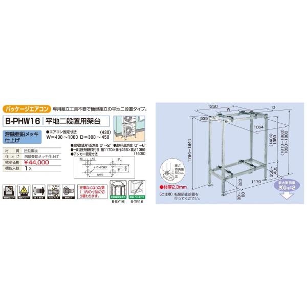 メーカー直送になります（沖縄、離島など一部直送できない地域もあります） 代引きは不可となります 専用組立工具不要で簡単組立の平地二段置タイプ 溶融亜鉛メッキ仕上げ エアコン固定寸法：W=400?1000　D=300?450（430) 最大耐荷重：200kg×2