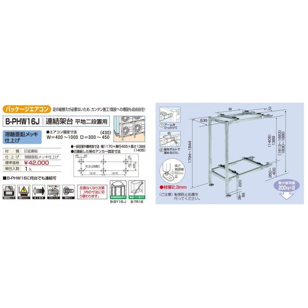 メーカー直送になります（沖縄、離島など一部直送できない地域もあります） 代引きは不可となります 足の組換えが必要ないため、カンタン施工　既設への増設も自由自在 溶融亜鉛メッキ仕上げ エアコン固定寸法：W=400?1000　D=300?450（430) 最大耐荷重：200kg×2