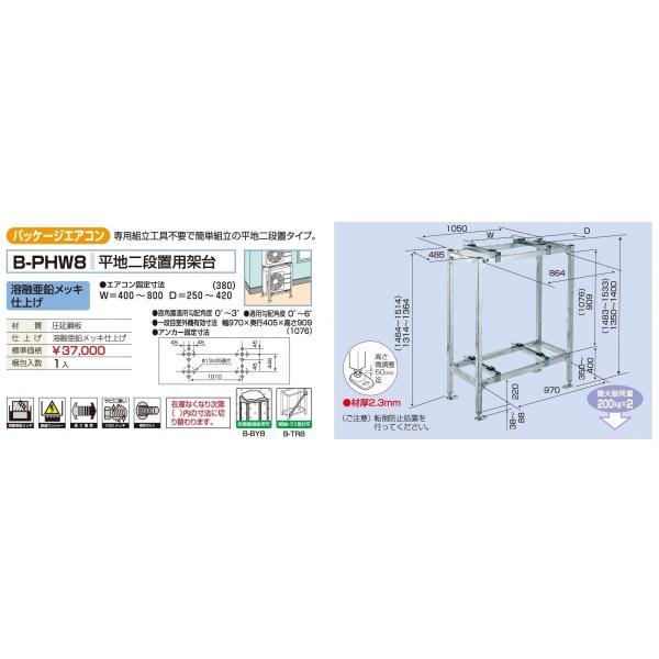 メーカー直送になります（沖縄、離島など一部直送できない地域もあります） 代引きは不可となります 専用組立工具不要で簡単組立の平地二段置タイプ 溶融亜鉛メッキ仕上げ エアコン固定寸法：W=400?800　D=250?420（380) 最大耐荷重：200kg×2