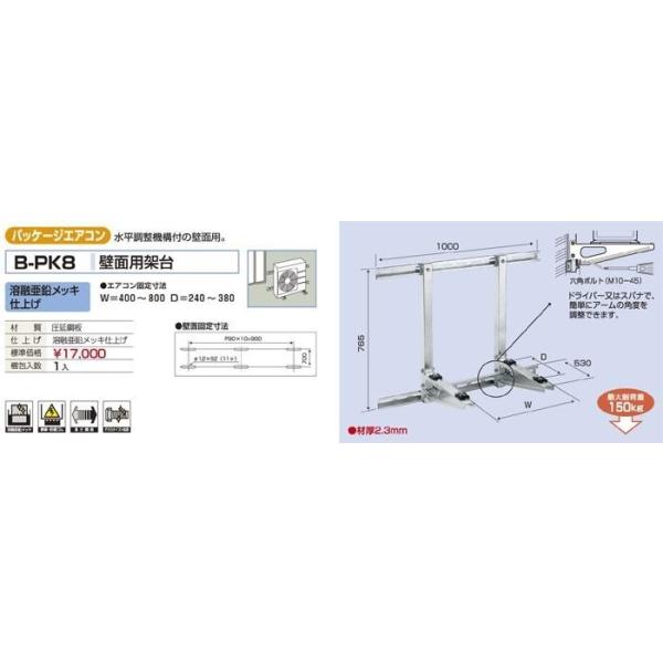 バクマ工業　BEAR ベアー　パッケージエアコン室外機　壁面用架台　 溶融亜鉛メッキ仕上げ　B-PK8　※代引き不可商品