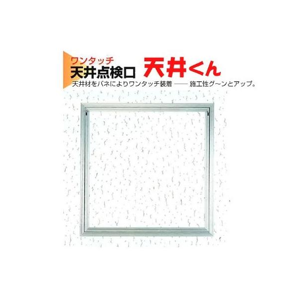 バクマ工業　 ワンタッチ　天井点検口　天井くん　300×300　シルバー　1箱（10枚入り）　BT-300　※代引き不可商品