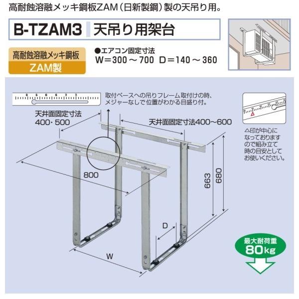 高耐触溶融メッキ鋼板ZAM(日新製鋼）製の天吊り用架台 最大耐荷重：80kg