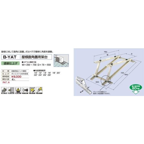 1セット4台での販売となります メーカー直送になります（沖縄、離島など一部直送できない地域もあります） 代引きは不可となります 屋根に対して直角に設置。ボルト穴で簡単に角度を調節 塗装仕上げ エアコン固定寸法：W=200?700　D=70?550 最大耐荷重：80kg