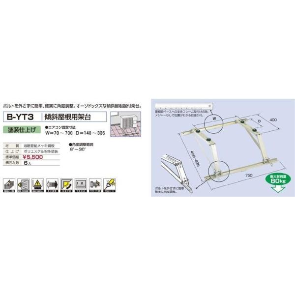 バクマ工業　BEAR ベアー　エアコン室外機　傾斜屋根用架台　塗装仕上げ　B-YT3　【6台入り梱包】※代引き不可商品