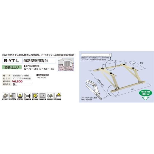 1セット6台での販売となります メーカー直送になります（沖縄、離島など一部直送できない地域もあります） 代引きは不可となります ボルトを外さずに簡単、確実に角度調整。オーソドックスな傾斜屋根据付架台 塗装仕上げ エアコン固定寸法：W=70?700　D=200?420 角度調整範囲：10°?30°（無段階） 最大耐荷重：80kg